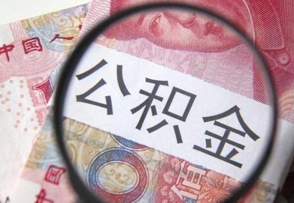 亳州离职可以直接取公积金吗（离职可以取公积金么）